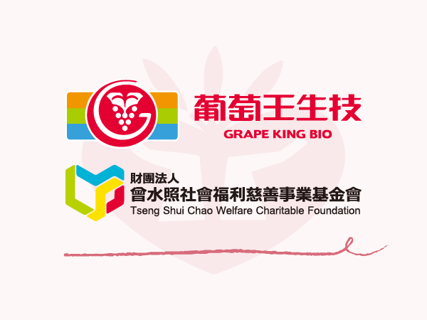 感謝葡萄王生技股份有限公司&財團法人曾水照社會福利慈善事業基金會標題圖